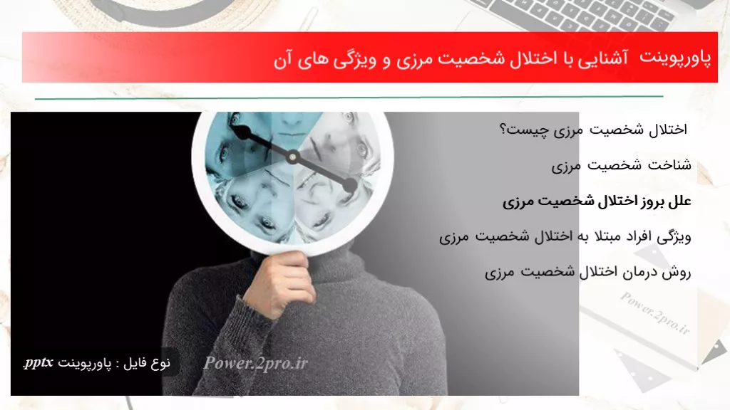 دانلود پاورپوینت آشنا شدن با با اختلال شخصیت مرزی و خصوصیت های آن - کد105662