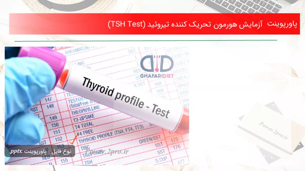 دانلود پاورپوینت آزمایش هورمون تحریک کننده تیروئید (TSH Test) - کد105664