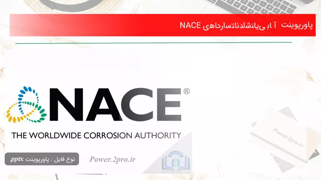 دانلود پاورپوینت آﺷﻨﺎﯾﯽ ﺑﺎ اﺳﺘﺎﻧﺪاردﻫﺎی NACE - کد105672