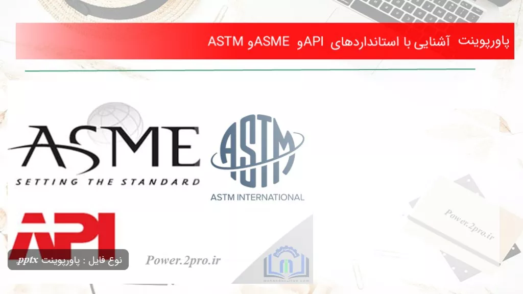 دانلود پاورپوینت آشنا شدن با با استانداردهای API و ASME و ASTM - کد105686