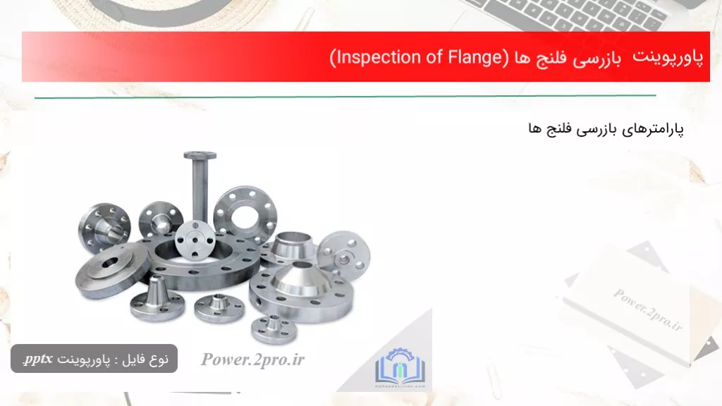 دانلود پاورپوینت بازرسی فلنج ها (Inspection of Flange) - کد105690