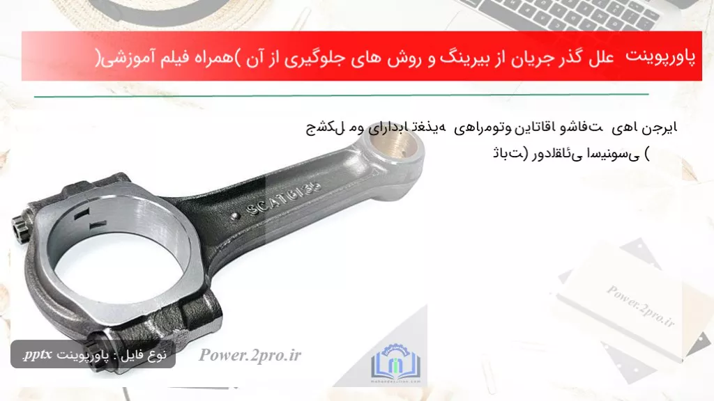 دانلود پاورپوینت علل گذر جریان از بیرینگ و چگونگی های جلوگیری از آن (همراه فیلم آموزشی) - کد105721