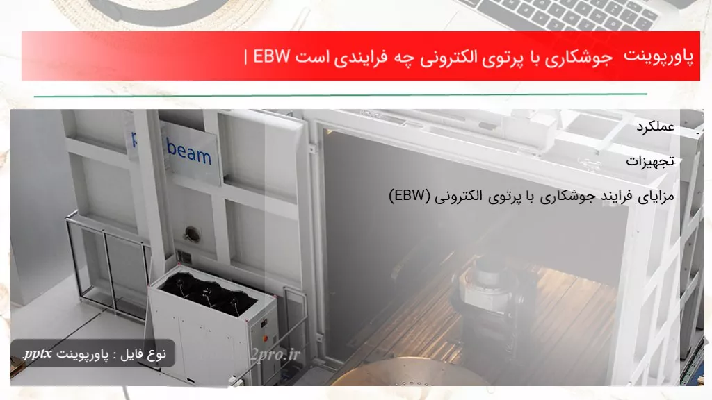 دانلود پاورپوینت جوشکاری با پرتوی الکترونی چه فرایندی است | EBW - کد105724