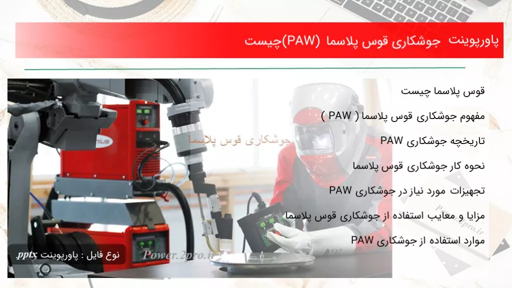 دانلود پاورپوینت جوشکاری قوس پلاسما (PAW) چه چیزی است - کد105739