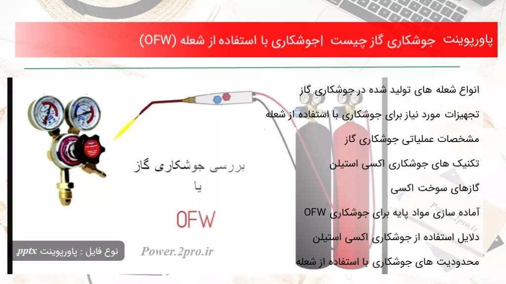 دانلود پاورپوینت جوشکاری گاز چه چیزی است | جوشکاری با کاربرد از شعله (OFW) - کد105744