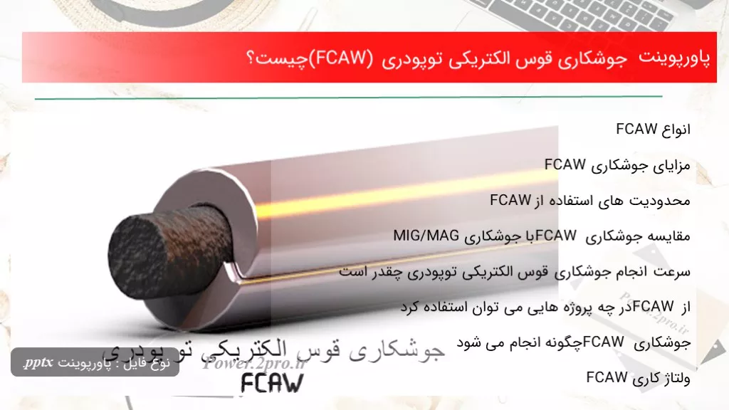 دانلود پاورپوینت جوشکاری قوس الکتریکی توپودری (FCAW) چه چیزی است ؟ - کد105745