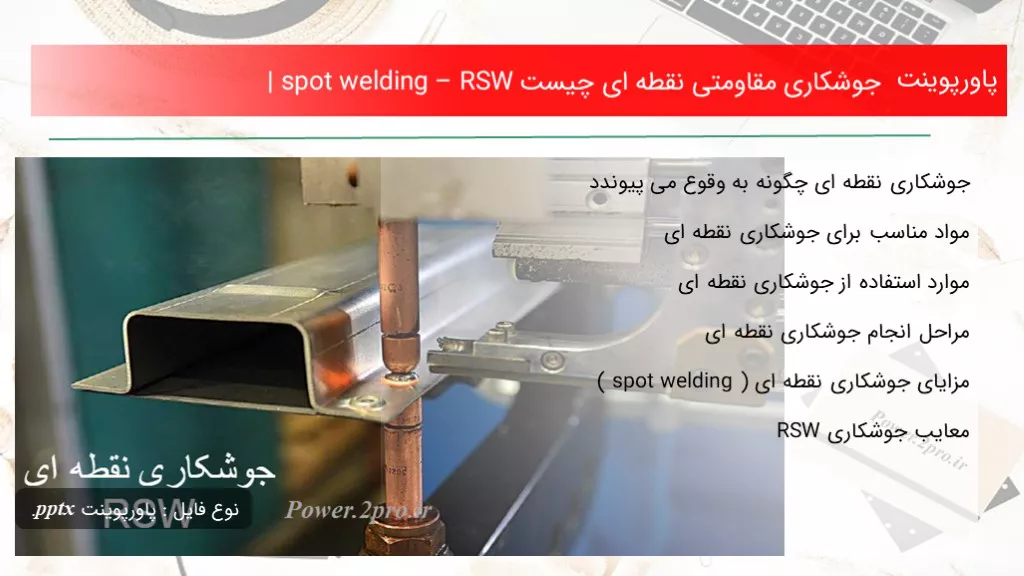 دانلود پاورپوینت جوشکاری مقاومتی نقطه ای چه چیزی است | spot welding – RSW - کد105756