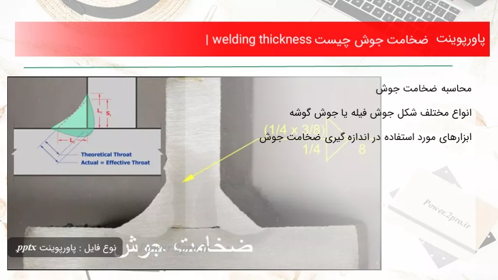 دانلود پاورپوینت ضخامت جوش چه چیزی است | welding thickness - کد105765