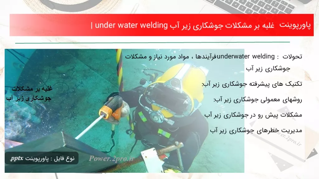 دانلود پاورپوینت غلبه بر مشکلات جوشکاری زیر آب | under water welding - کد105768