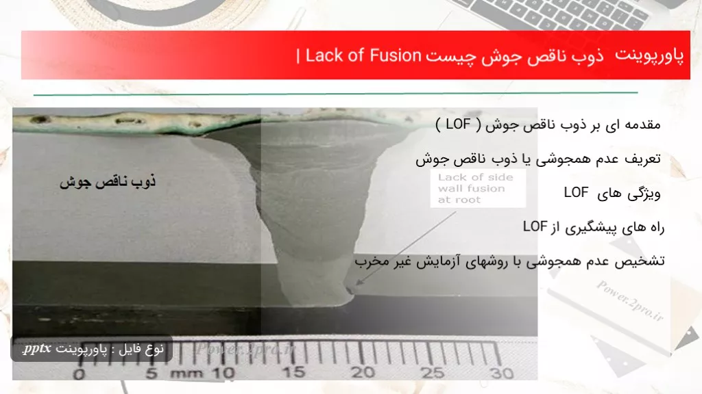 دانلود پاورپوینت ذوب ناقص جوش چه چیزی است | Lack of Fusion - کد105769