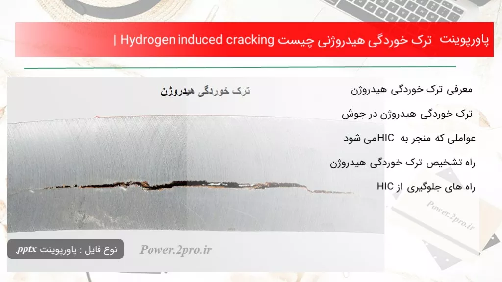 دانلود پاورپوینت ترک خوردگی هیدروژنی چه چیزی است | Hydrogen induced cracking - کد105771