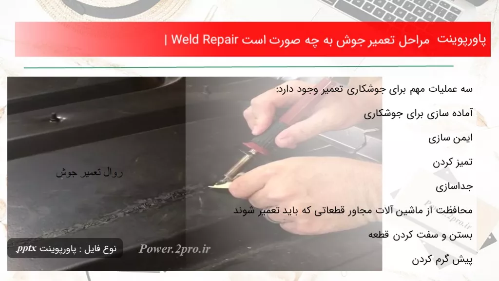 دانلود پاورپوینت مراحل تعمیر جوش به چه صورت است | Weld Repair - کد105773