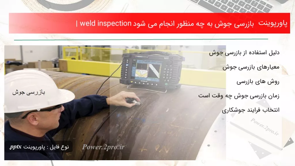 دانلود پاورپوینت بازرسی جوش به چه منظور انجام می شود | weld inspection - کد105774