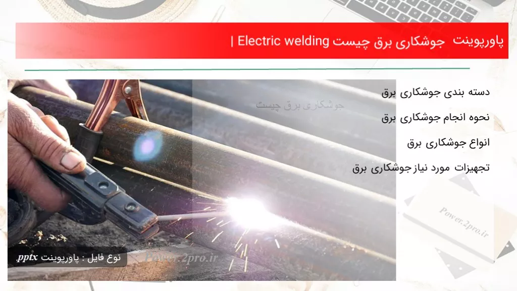 دانلود پاورپوینت جوشکاری برق چه چیزی است | Electric welding - کد105780