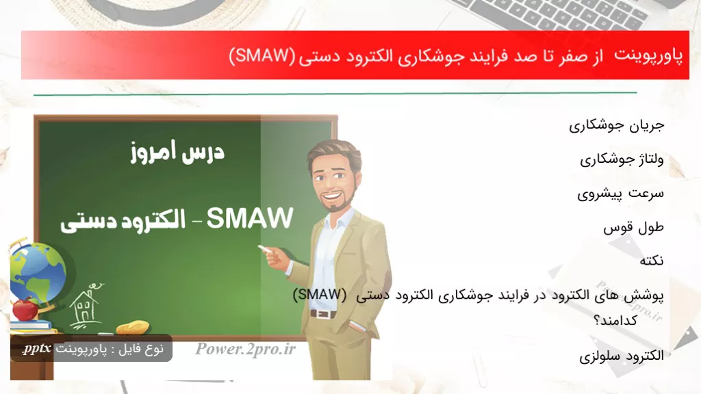 دانلود پاورپوینت از صفر تا صد فرایند جوشکاری الکترود دستی (SMAW) - کد105785