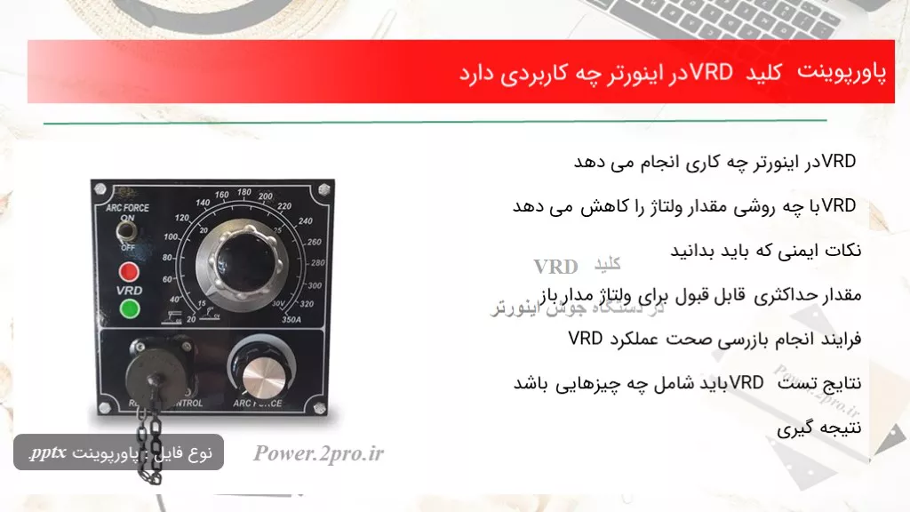 دانلود پاورپوینت کلید VRD در اینورتر چه کاربردی دارد - کد105787