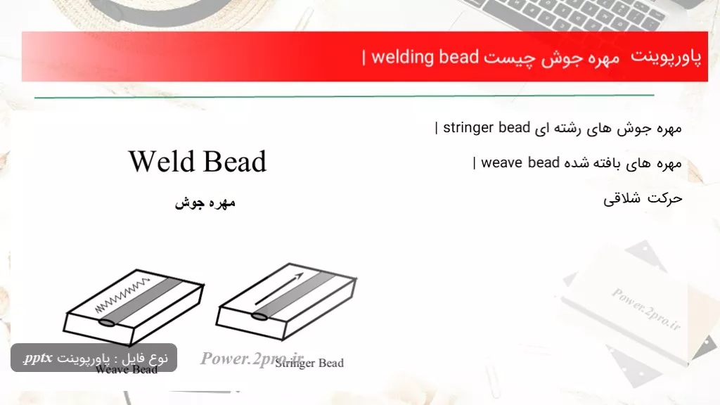 دانلود پاورپوینت مهره جوش چه چیزی است | welding bead - کد105793