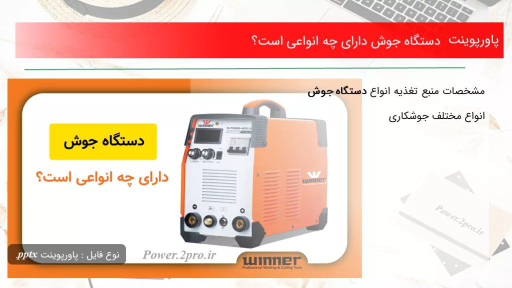 دانلود پاورپوینت دستگاه جوش دارای چه انواعی است؟ - کد105796