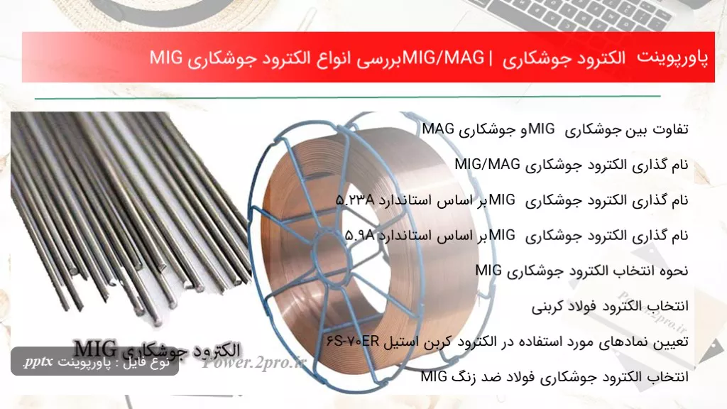 دانلود پاورپوینت الکترود جوشکاری MIG/MAG | بررسی انواع الکترود جوشکاری MIG - کد105800