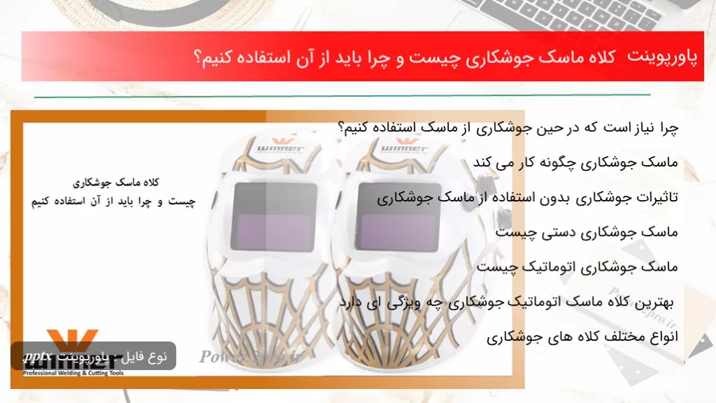 دانلود پاورپوینت کلاه ماسک جوشکاری چه چیزی است و چرا باید از آن کاربرد کنیم؟ - کد105828