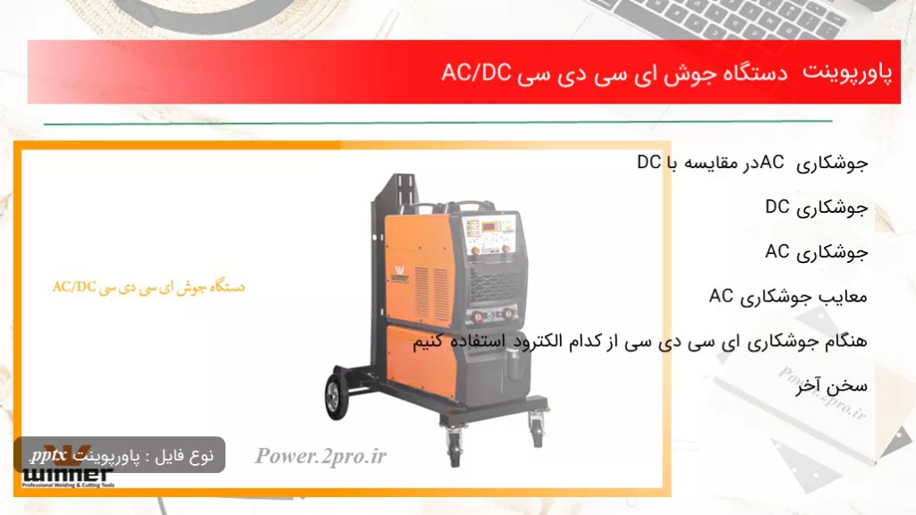 دانلود پاورپوینت دستگاه جوش ای سی دی سی AC/DC - کد105837