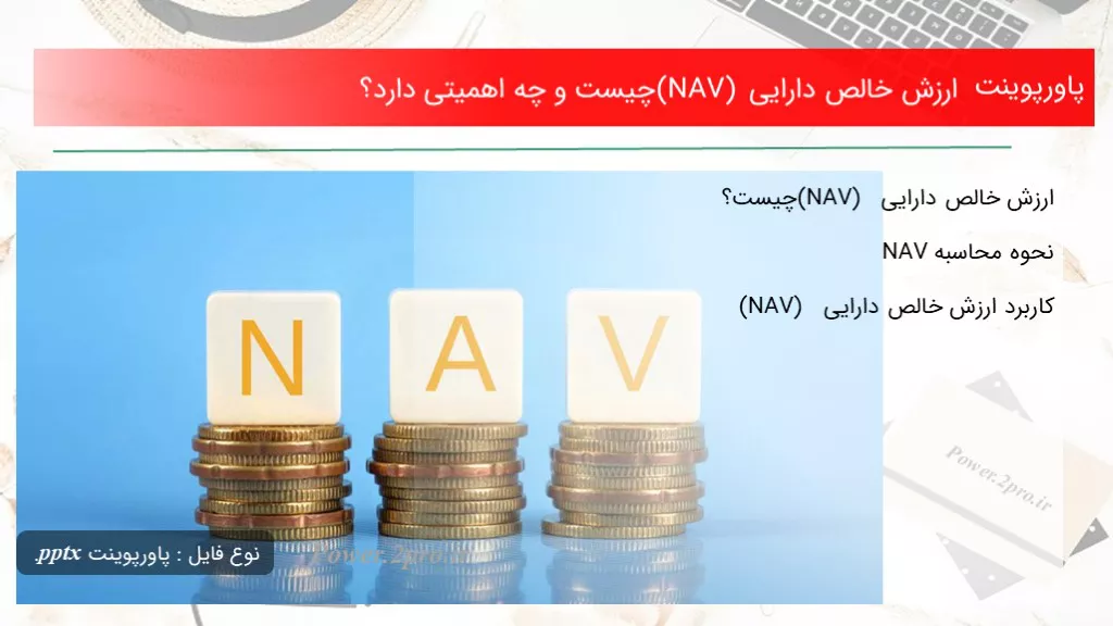 دانلود پاورپوینت ارزش خالص دارایی (NAV) چه چیزی است و چه اهمیتی دارد؟ - کد105847