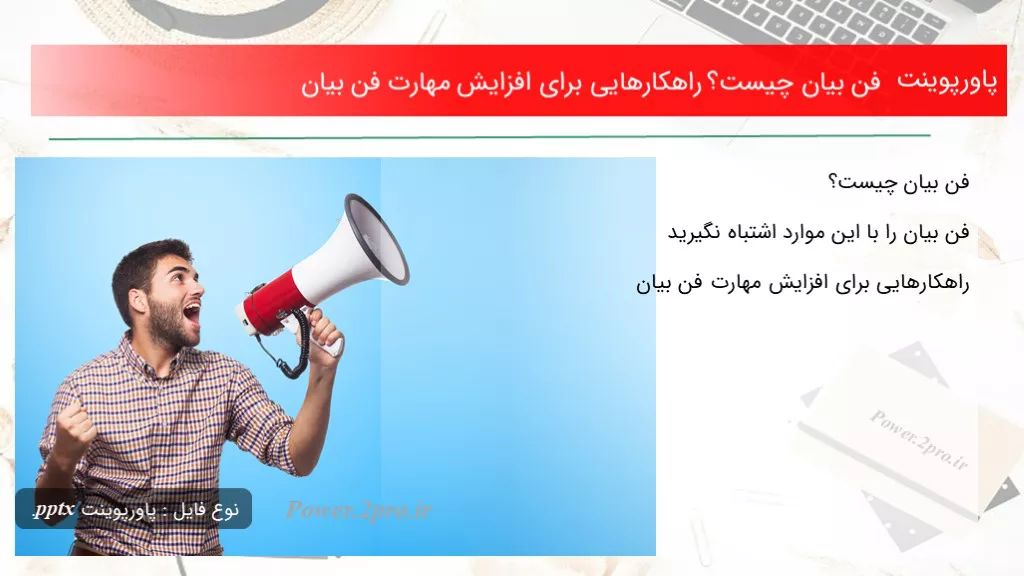 دانلود پاورپوینت فن بیان چه چیزی است ؟ راهکارهایی به منظور افزایش مهارت فن بیان - کد105859