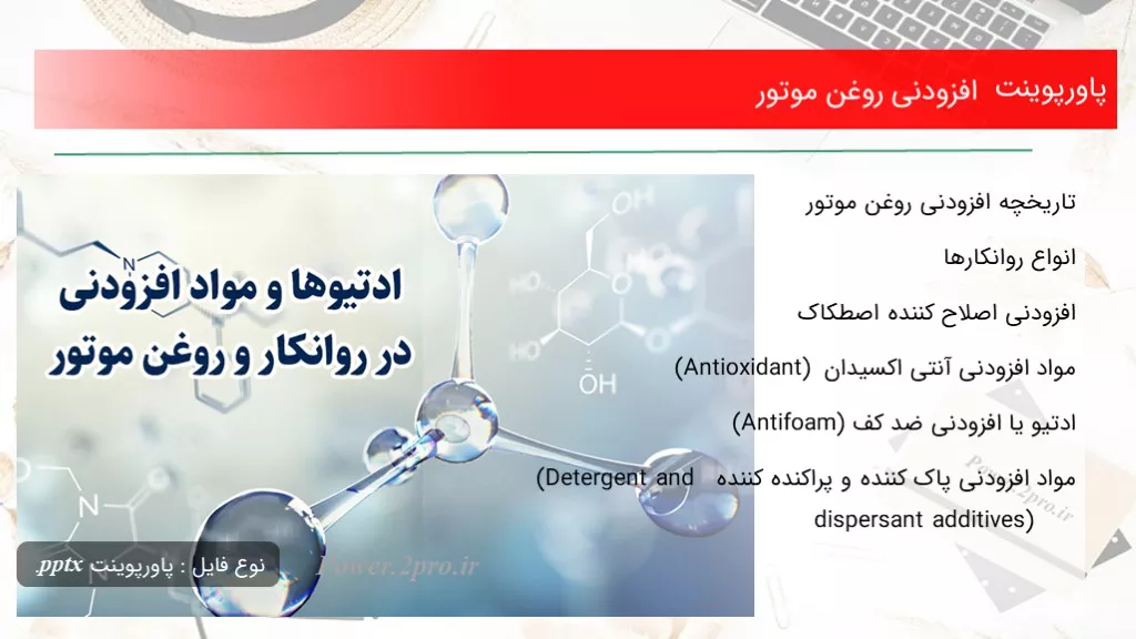 دانلود پاورپوینت افزودنی روغن موتور - کد105923