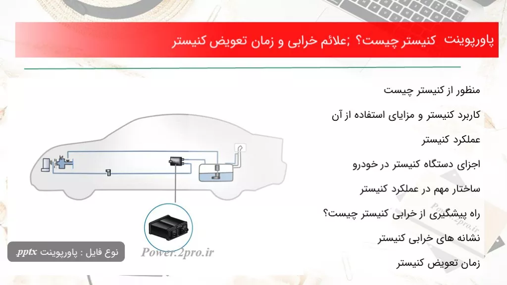 دانلود پاورپوینت کنیستر چه چیزی است ؟ ; علائم خرابی و زمان تعویض کنیستر - کد105934