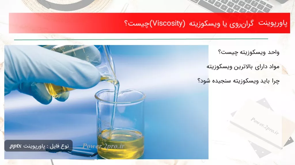 دانلود پاورپوینت گران‌روی یا ویسکوزیته (Viscosity) چه چیزی است ؟ - کد105977