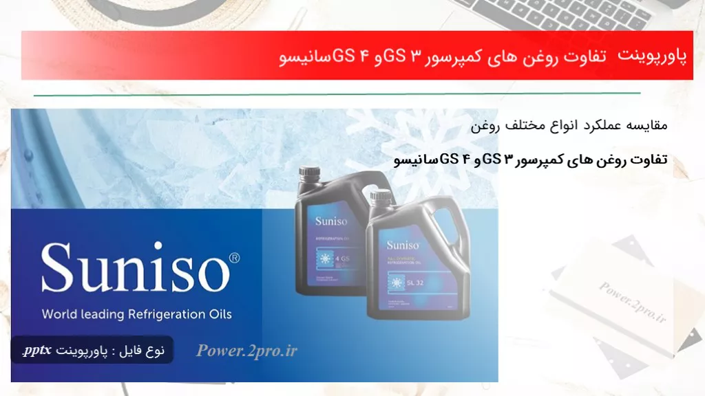 دانلود پاورپوینت تفاوت روغن های کمپرسور 3GS و 4GS سانیسو - کد105984