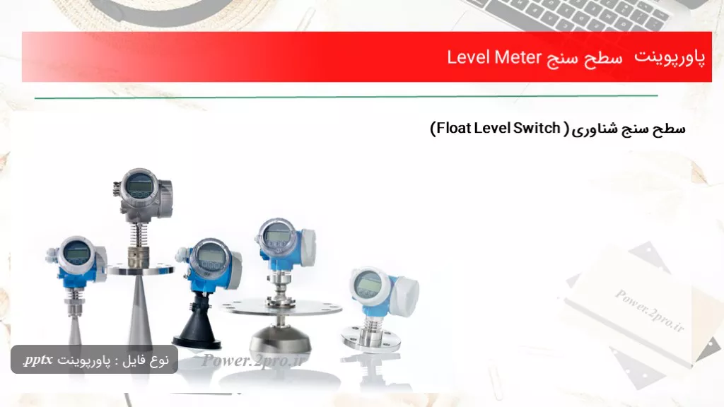 دانلود پاورپوینت سطح سنج Level Meter - کد105987