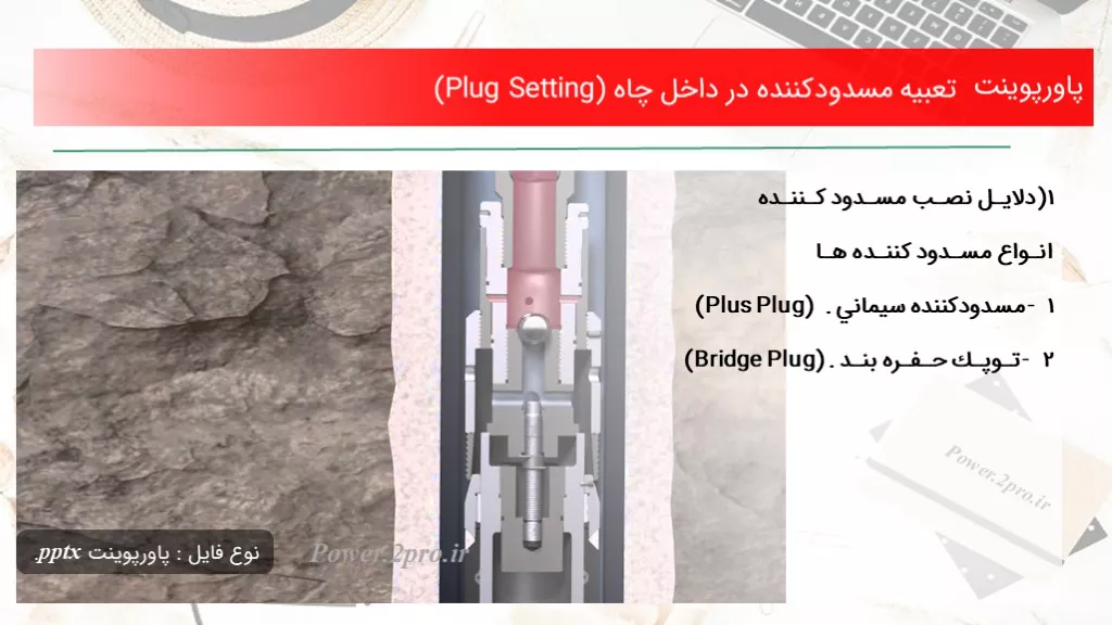 دانلود پاورپوینت تعبيه مسدودكننده در داخل چاه (Plug Setting) - کد105991