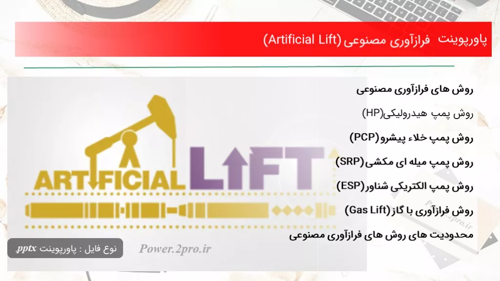 دانلود پاورپوینت فرازآوری مصنوعی (Artificial Lift) - کد105994