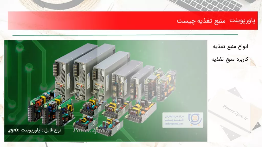 دانلود پاورپوینت منبع تغذیه چه چیزی است - کد106010