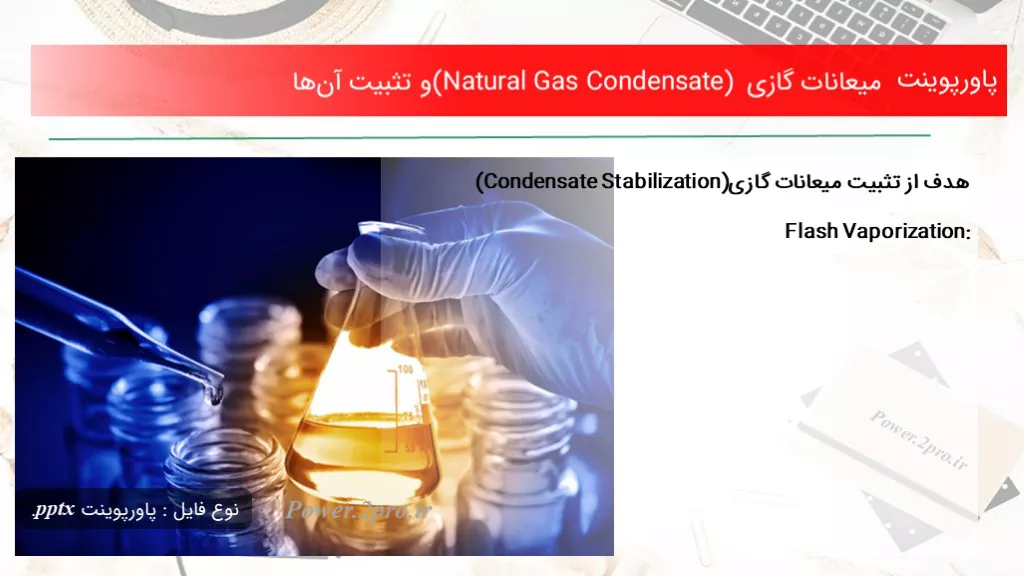 دانلود پاورپوینت میعانات گازی (Natural Gas Condensate) و تثبیت آن‌ها - کد106012