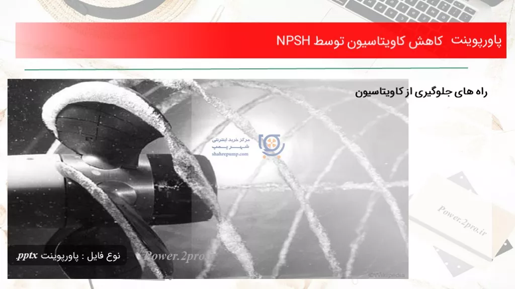 دانلود پاورپوینت افت کاویتاسیون توسط NPSH - کد106014