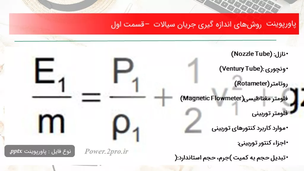 دانلود پاورپوینت روش‌های اندازه گیری جریان سیالات – قسمت اول - کد106019