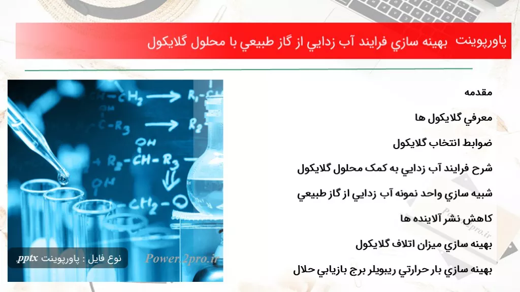 دانلود پاورپوینت بهينه سازي فرايند آب زدایي از گاز طبيعي با محلول گلايکول - کد106020