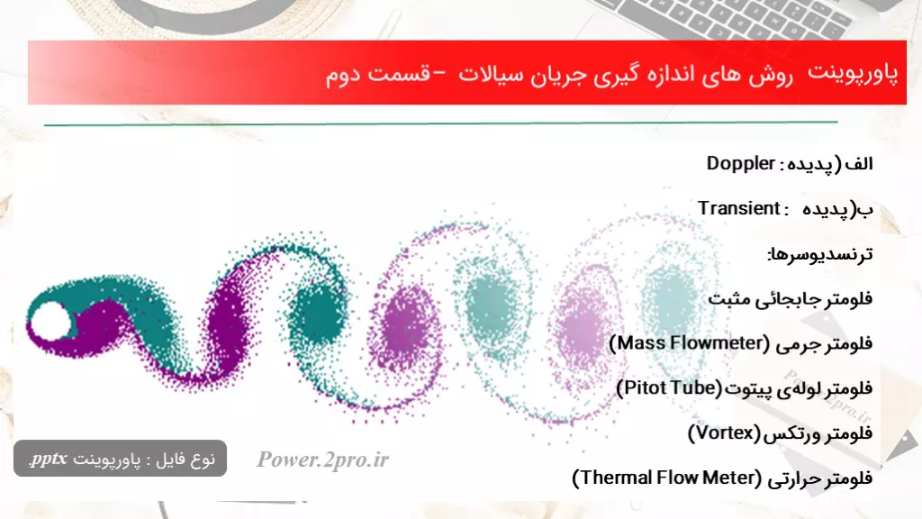 دانلود پاورپوینت چگونگی های اندازه گیری جریان سیالات – قسمت دوم - کد106021