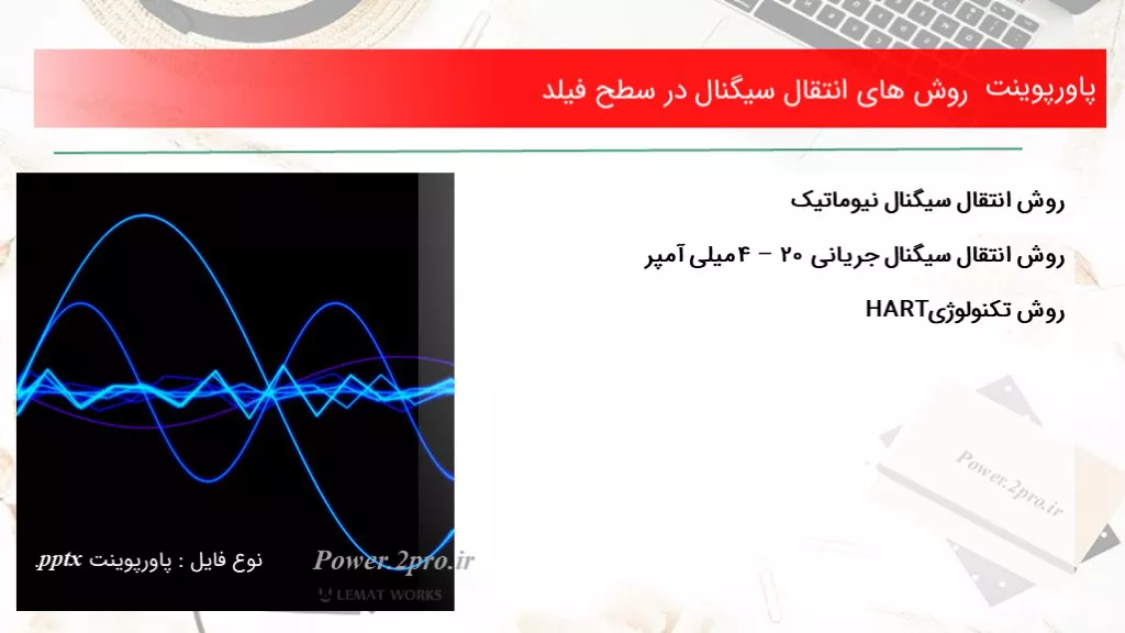 دانلود پاورپوینت چگونگی های انتقال سیگنال در سطح فیلد - کد106022