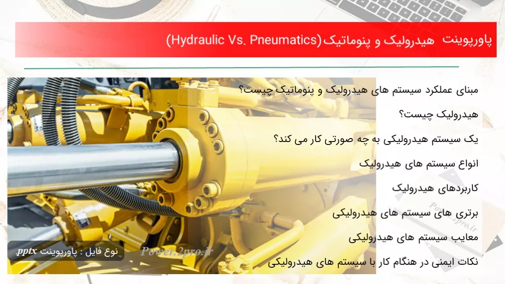 دانلود پاورپوینت هیدرولیک و پنوماتیک (Hydraulic Vs. Pneumatics) - کد106027