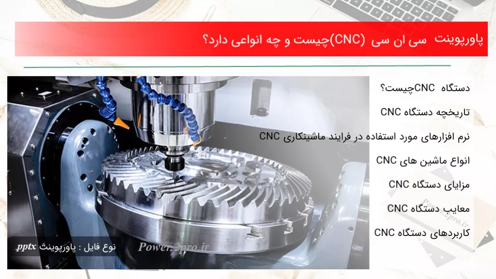 دانلود پاورپوینت سی ان سی (CNC) چه چیزی است و چه انواعی دارد؟ - کد106029