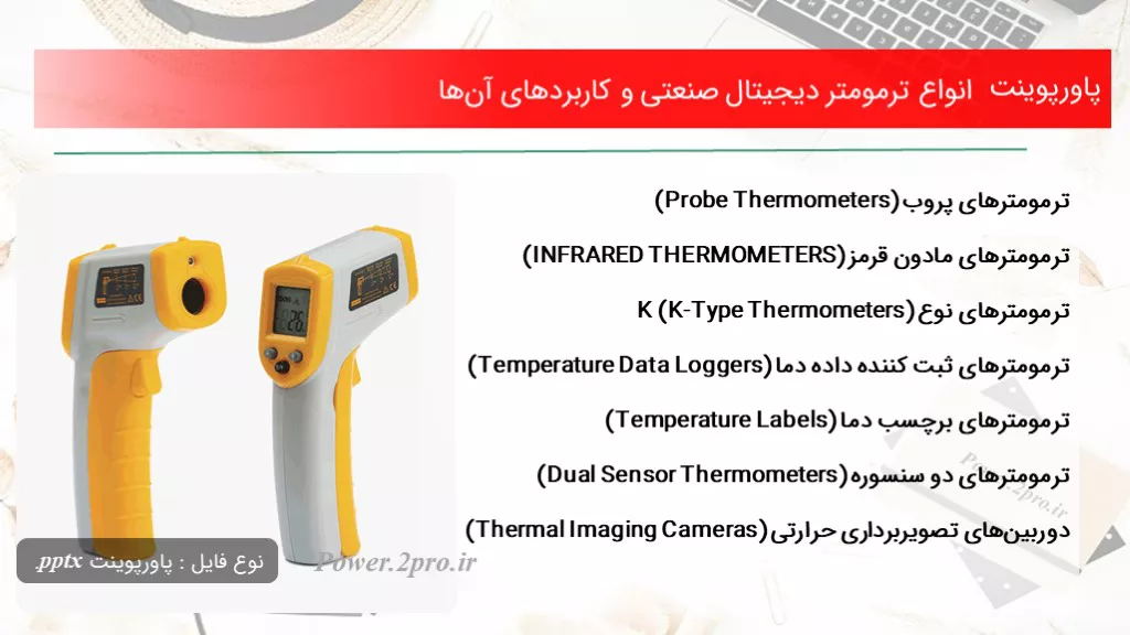 دانلود پاورپوینت انواع ترمومتر دیجیتال صنعتی و کاربردهای آن‌ها - کد106035