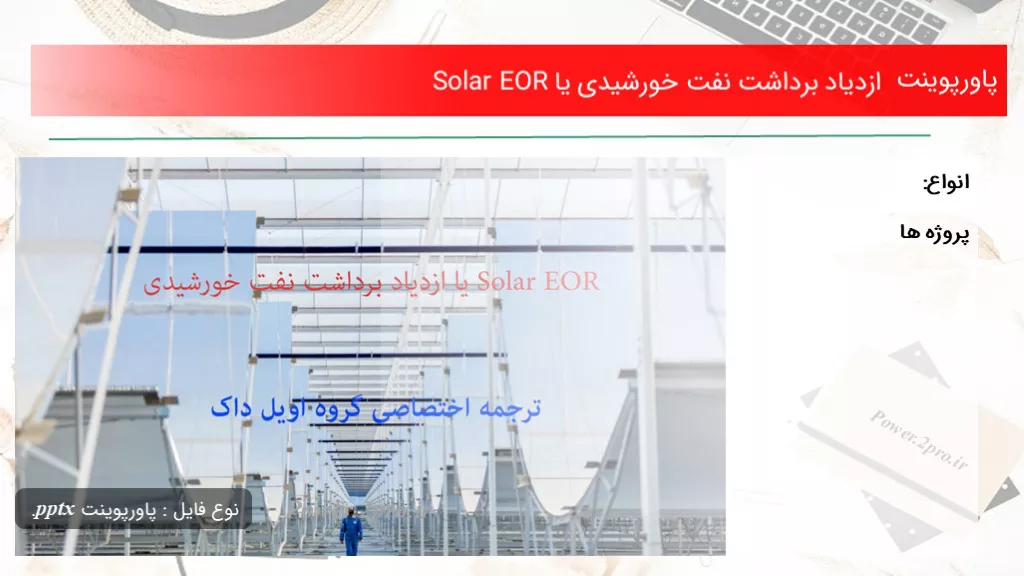 دانلود پاورپوینت ازدیاد برداشت نفت خورشیدی یا Solar EOR - کد106041