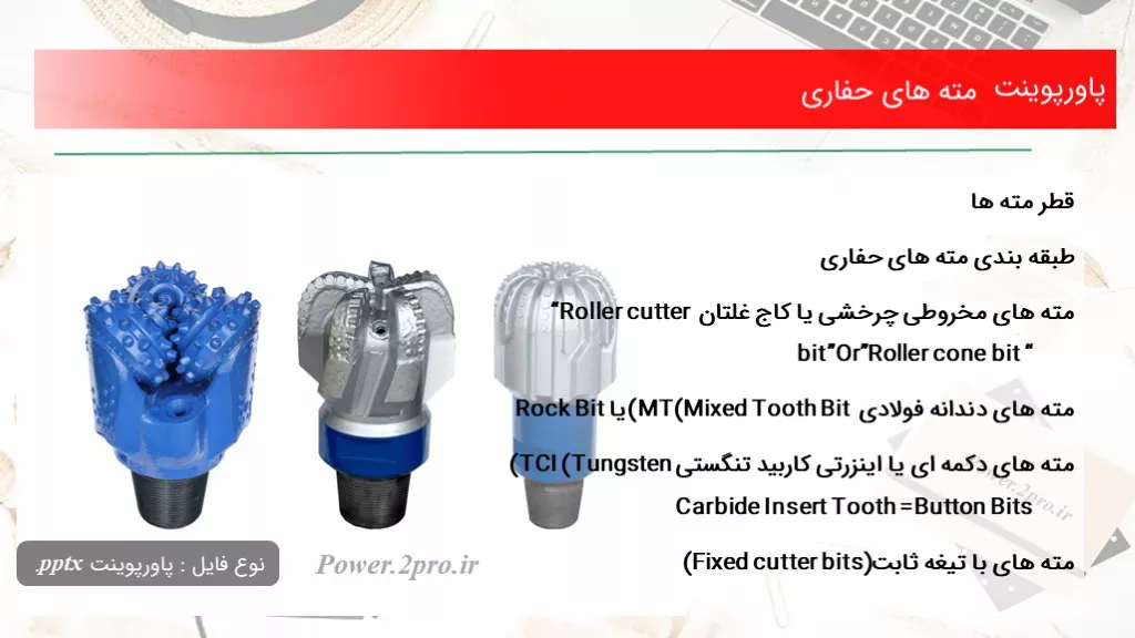 دانلود پاورپوینت مته های حفاری - کد106055