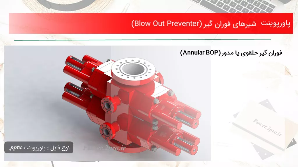 دانلود پاورپوینت شیرهای فوران گیر (Blow Out Preventer) - کد106056