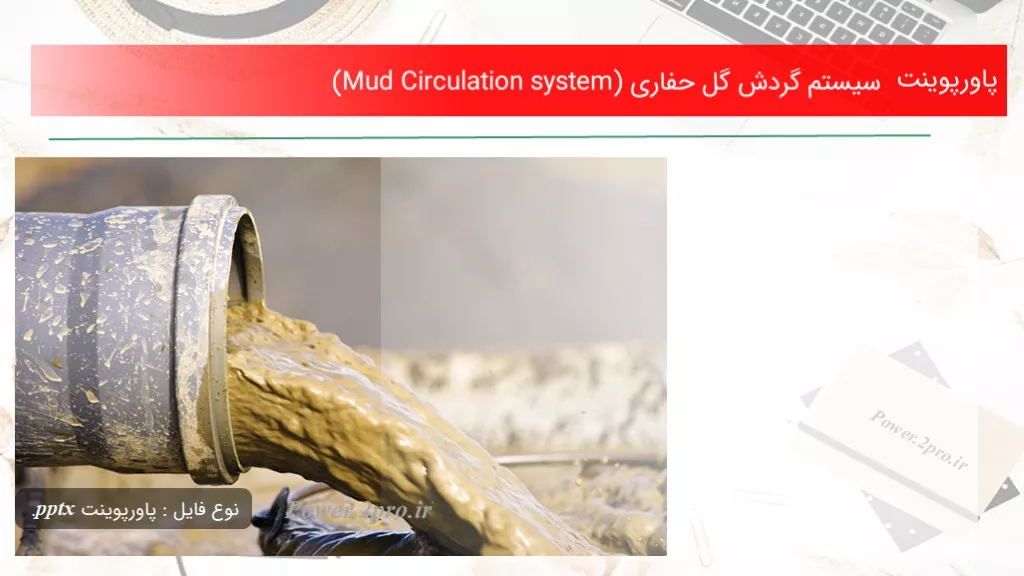 دانلود پاورپوینت سیستم گردش گل حفاری (Mud Circulation system) - کد106061