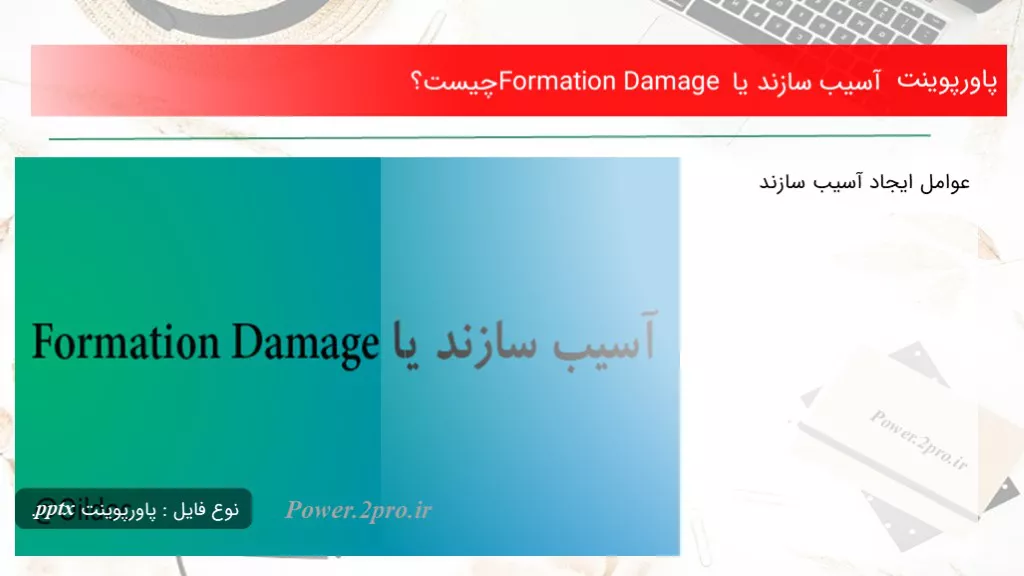 دانلود پاورپوینت آسیب سازند یا Formation Damage چه چیزی است ؟ - کد106063