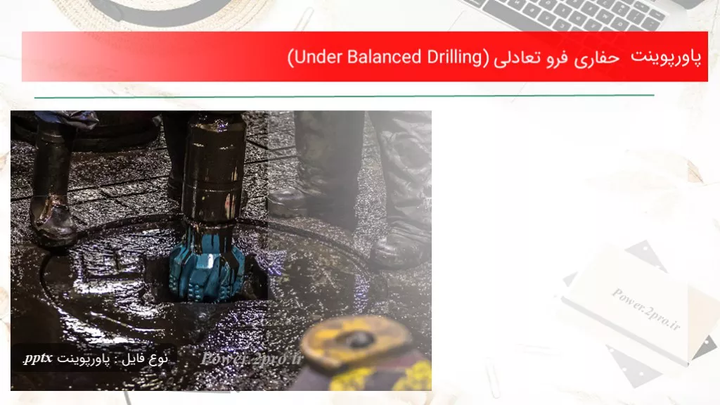 دانلود پاورپوینت حفاری فرو تعادلی (Under Balanced Drilling) - کد106070